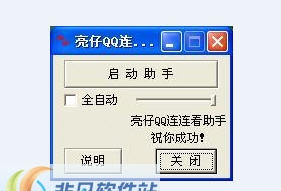 亮仔QQ连连看助手 v1.6