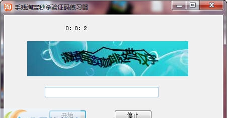 手残淘宝秒杀验证码练习软件 v1.6