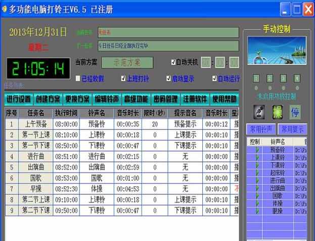 远大多功能电脑打铃王 v6.85