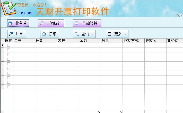天财开票打印软件 v1.05