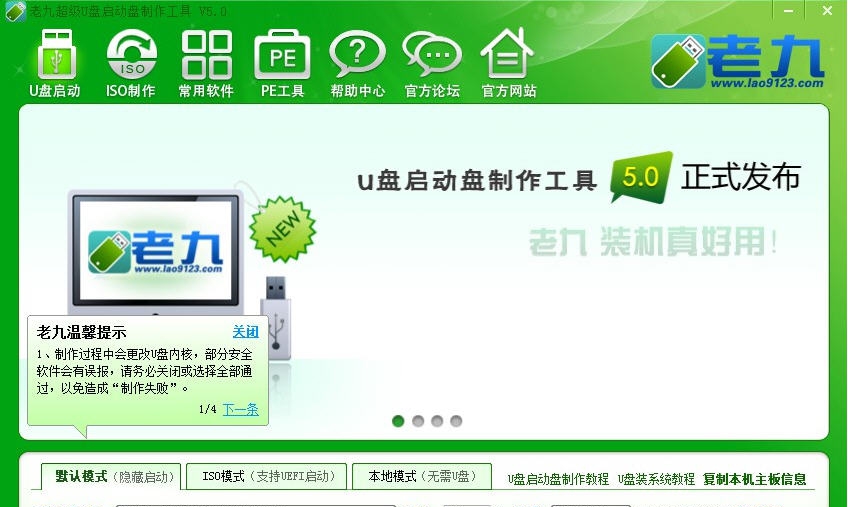 老九u盘启动盘制作工具 v5.7