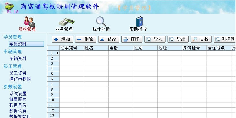 商富通汽车培训驾校管理软件 v1.26