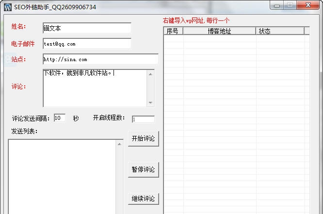 狼军SEO外链助手 v1.8