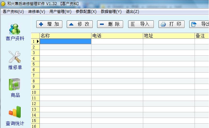 和兴售后维修管理软件 v1.36