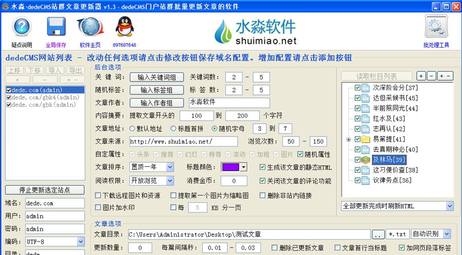 水淼dedeCMS站群文章更新器 v1.9.9.6