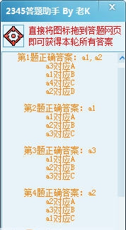 2345答题助手 v1.6
