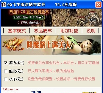 QQ飞车雨沫刷车软件 v2.7