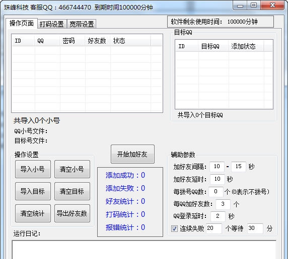珠峰科技加好友软件 v2.9