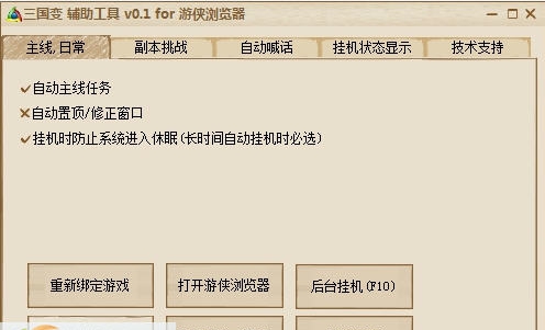 游侠三国变辅助工具 v0.6