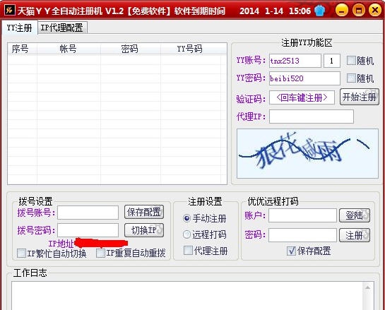 天猫yy全自动注册机 v1.7
