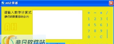 AH计算器软件 v4.9