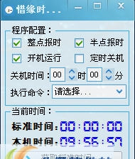 惜缘时间助手 v2.5