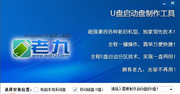老九windows7PE系统维护工具箱 v2.3