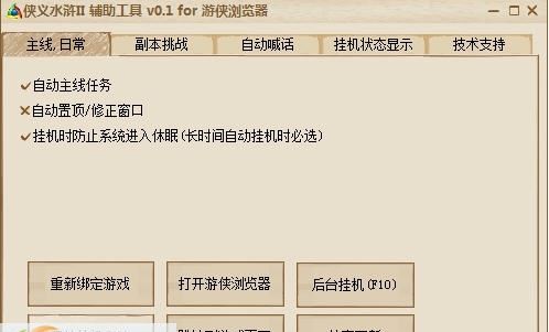 游侠侠义水浒传2辅助工具 v0.6