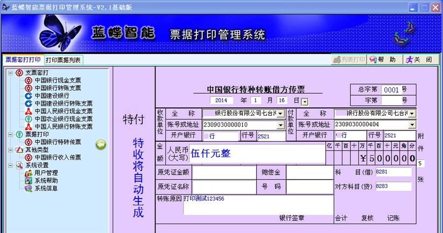 蓝蝶智能票据打印管理系统 v2.5