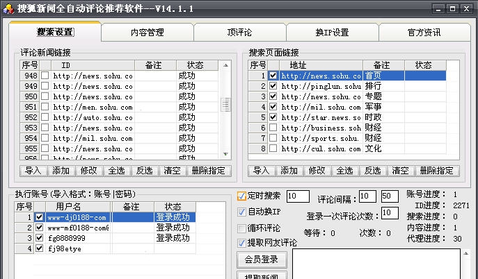 名风搜狐新闻自动评论推荐软件 v15.1.5