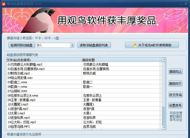 观鸟电媒排序软件 v1.6