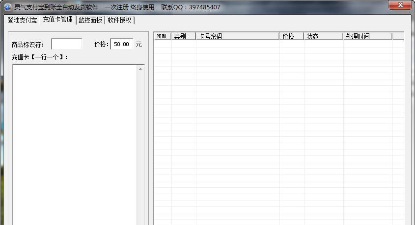 灵气支付宝到账自动发货软件 v14.3.19