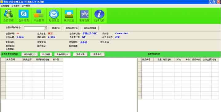 易行会员管理系统 v3.4