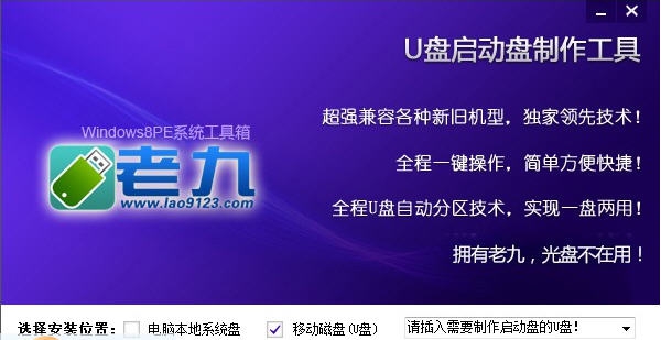 老九Win8PE系统维护工具箱 v2.4