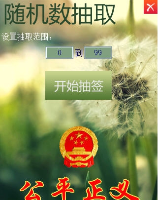 SmilePad随机数抽取器 v1.9