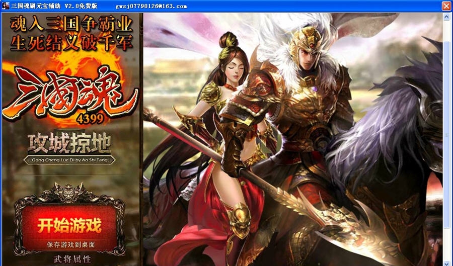 三国魂刷元宝辅助 v2.6