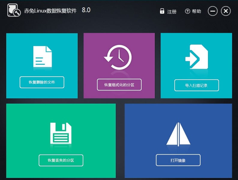 赤兔Linux数据恢复软件 v8.7
