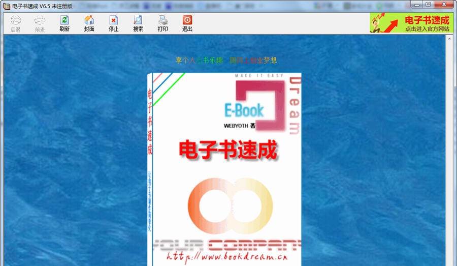追梦电子书速成(eBookDream) v6.10