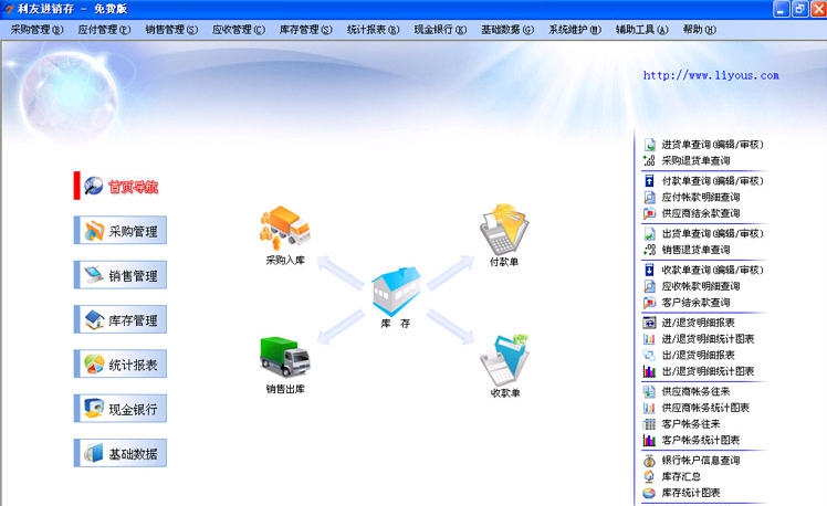 利友进销存 v1.5.26