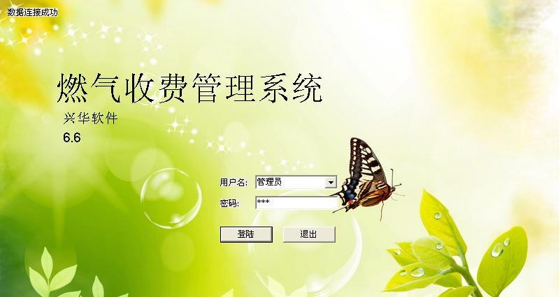 兴华燃气收费管理系统 v7.7