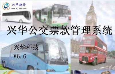 兴华公交汽车票款管理软件 v7.7