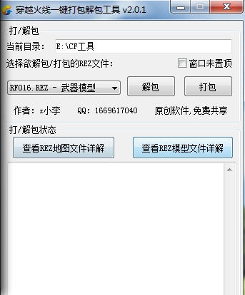CF一键打解包工具 v2.1.6
