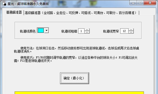 星光QQ2D桌球瞄准器 v8.9