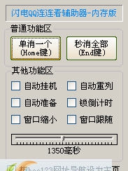 闪电QQ连连看辅助器 v1.8