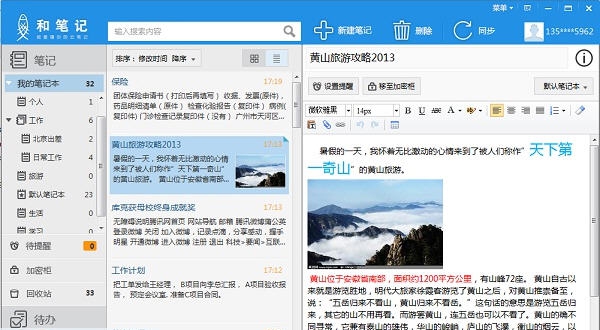 中国移动和笔记 v3.10.1.4