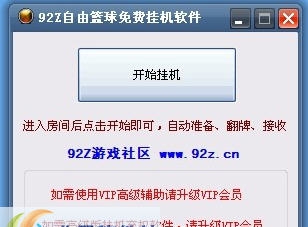92Z自由篮球免费辅助 v1.8