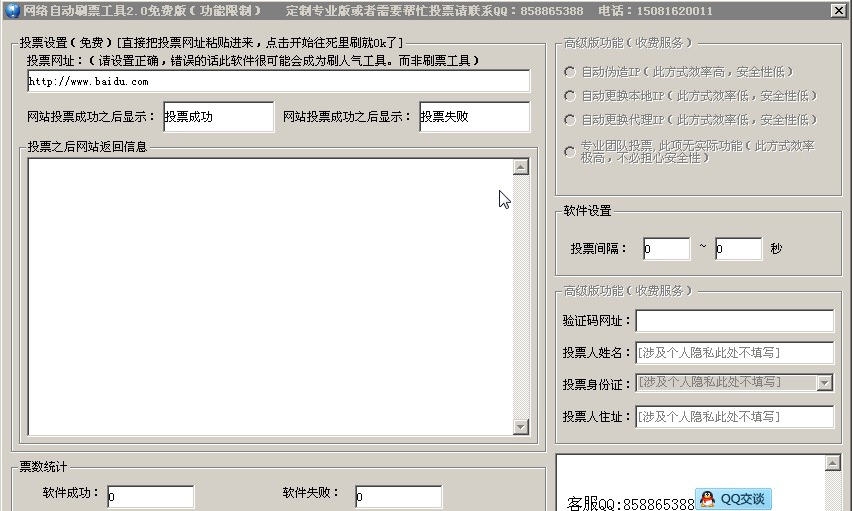 讯科网络自动刷票工具 v3.6
