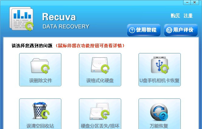 Recuva(手机内存卡修复工具) v1.51.9