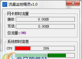 流量监控精灵 v1.6