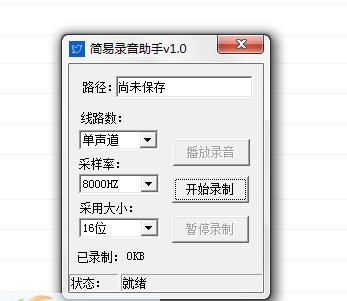 简易录音助手 v1.6