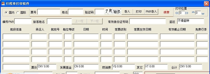 毛毛虫行程单打印软件 v2.7