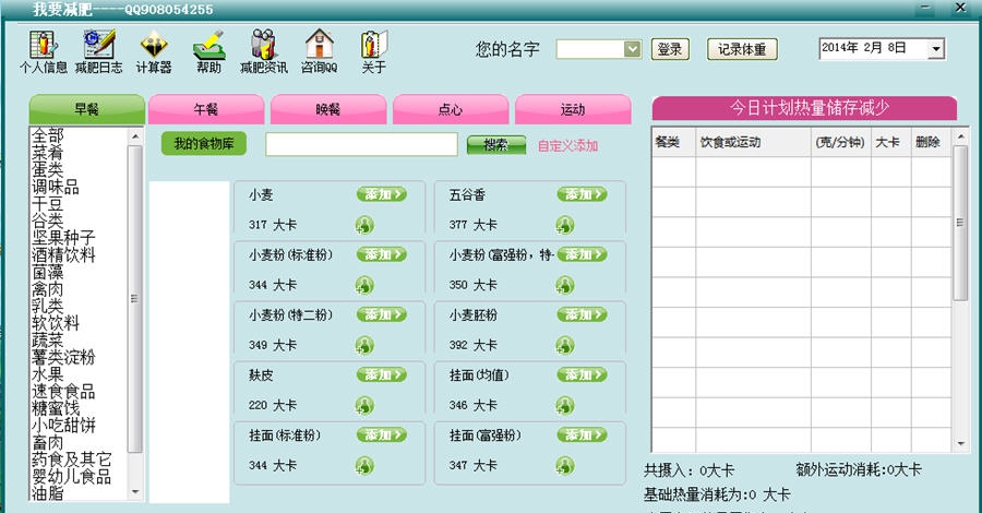 我要减肥 v1.7
