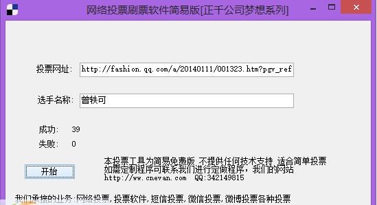正千网络投票刷票软件 v11 简易v1.3