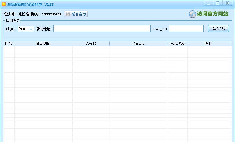阿里宝刷新浪新闻评论支持量工具 v1.92