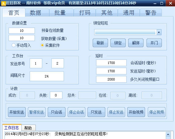 雨轩旺旺群发 v8.15