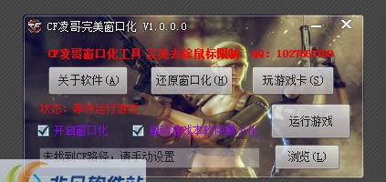 CF凌哥完美窗口化 v1.4