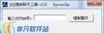 流年QQ强制聊天 v1.5