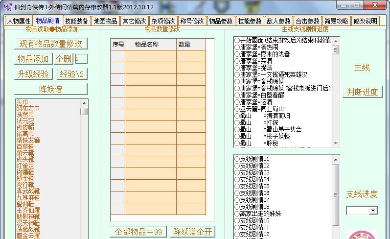仙剑奇侠传3外传问情篇全功能修改器 v1.10