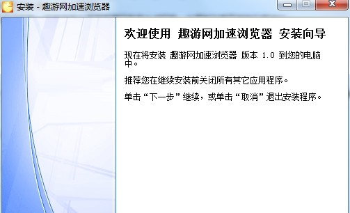 趣游网加速浏览器 v1.7