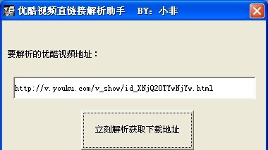 小非优酷视频直链接解析工具 v1.5